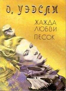 Оливия Уэдсли - Песок - Читать 📖 Читать онлайн 👀 Читаемые книги читать онлайн бесплатно 🔥 booksread-online.com