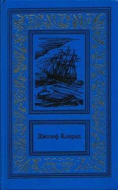 Джозеф Конрад - Каприз Олмэйра - Читать 📖 Читать онлайн 👀 Читаемые книги читать онлайн бесплатно 🔥 booksread-online.com