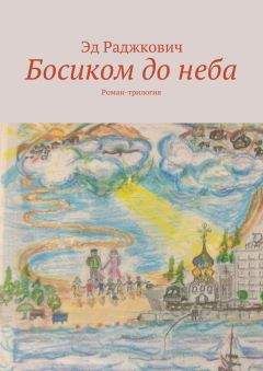 Эд Раджкович - Босиком до неба - Читать | Читать онлайн | Читаемые книги читать онлайн бесплатно | booksread-online.com