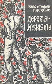 Жак Стефен Алексис - Деревья-музыканты - Читать 📖 Читать онлайн 👀 Читаемые книги читать онлайн бесплатно 🔥 booksread-online.com