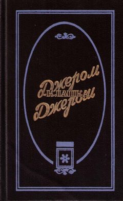 Джером Джером - Пол Келвер - Читать | Читать онлайн | Читаемые книги читать онлайн бесплатно | booksread-online.com