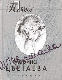 Марина Цветаева - Страховка жизни - Читать 📖 Читать онлайн 👀 Читаемые книги читать онлайн бесплатно 🔥 booksread-online.com