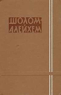Шолом Алейхем - Мой первый роман - Читать 📖 Читать онлайн 👀 Читаемые книги читать онлайн бесплатно 🔥 booksread-online.com