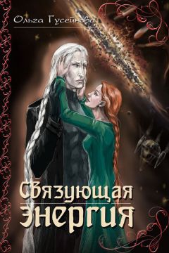 Ольга Гусейнова - Связующая энергия - Читать 📖 Читать онлайн 👀 Читаемые книги читать онлайн бесплатно 🔥 booksread-online.com