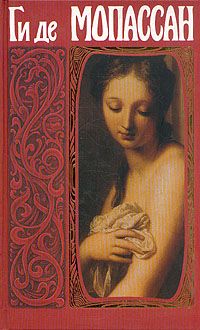 Ги Мопассан - Берта - Читать 📖 Читать онлайн 👀 Читаемые книги читать онлайн бесплатно 🔥 booksread-online.com