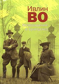 Ивлин Во - Возвращение в Брайдсхед - Читать 📖 Читать онлайн 👀 Читаемые книги читать онлайн бесплатно 🔥 booksread-online.com