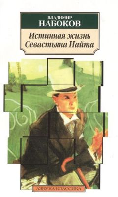 Владимир Набоков - Истинная жизнь Севастьяна Найта - Читать 📖 Читать онлайн 👀 Читаемые книги читать онлайн бесплатно 🔥 booksread-online.com