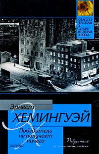 Эрнест Хемингуэй - Отцы и дети - Читать | Читать онлайн | Читаемые книги читать онлайн бесплатно | booksread-online.com