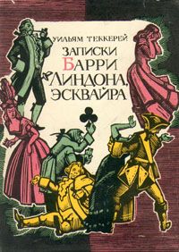 Уильям Теккерей - Записки Барри Линдона, эсквайра, писанные им самим - Читать | Читать онлайн | Читаемые книги читать онлайн бесплатно | booksread-online.com
