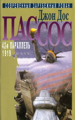 Джон Пассос - 42-я параллель - Читать 📖 Читать онлайн 👀 Читаемые книги читать онлайн бесплатно 🔥 booksread-online.com