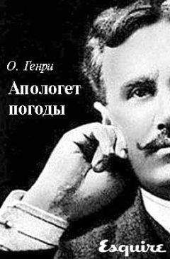 О. Генри - Апологет погоды - Читать | Читать онлайн | Читаемые книги читать онлайн бесплатно | booksread-online.com