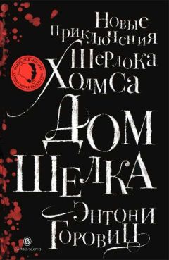 Энтони Горовиц - Дом шелка. Новые приключения Шерлока Холмса - Читать | Читать онлайн | Читаемые книги читать онлайн бесплатно | booksread-online.com