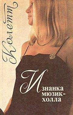 Сидони-Габриель Колетт - Изнанка мюзик-холла - Читать | Читать онлайн | Читаемые книги читать онлайн бесплатно | booksread-online.com