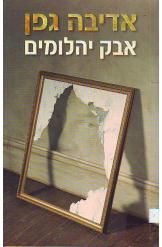 Адива Гефен - Алмазная пыль - Читать 📖 Читать онлайн 👀 Читаемые книги читать онлайн бесплатно 🔥 booksread-online.com