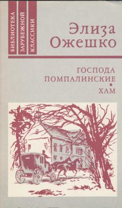 Элиза Ожешко - Господа Помпалинские - Читать 📖 Читать онлайн 👀 Читаемые книги читать онлайн бесплатно 🔥 booksread-online.com