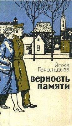 Йожа Герольдова - Верность памяти - Читать 📖 Читать онлайн 👀 Читаемые книги читать онлайн бесплатно 🔥 booksread-online.com