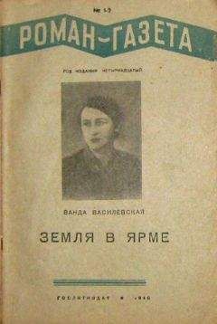 Ванда Василевская - Земля в ярме - Читать 📖 Читать онлайн 👀 Читаемые книги читать онлайн бесплатно 🔥 booksread-online.com