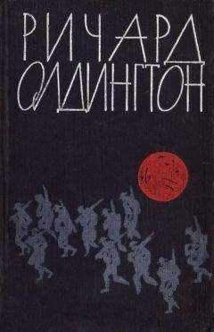 Ричард Олдингтон - Пост обреченных - Читать 📖 Читать онлайн 👀 Читаемые книги читать онлайн бесплатно 🔥 booksread-online.com