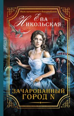 Ева Никольская - Зачарованный город N - Читать 📖 Читать онлайн 👀 Читаемые книги читать онлайн бесплатно 🔥 booksread-online.com
