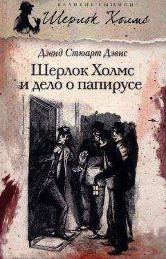 Дэвид Дэвис - Шерлок Холмс и дело о папирусе (сборник) - Читать 📖 Читать онлайн 👀 Читаемые книги читать онлайн бесплатно 🔥 booksread-online.com