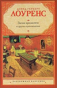 Дэвид Герберт Лоуренс - Запах хризантем - Читать 📖 Читать онлайн 👀 Читаемые книги читать онлайн бесплатно 🔥 booksread-online.com