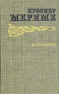 Проспер Мериме - Души чистилища - Читать 📖 Читать онлайн 👀 Читаемые книги читать онлайн бесплатно 🔥 booksread-online.com