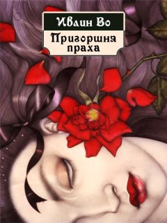 Ивлин Во - Пригоршня праха - Читать 📖 Читать онлайн 👀 Читаемые книги читать онлайн бесплатно 🔥 booksread-online.com