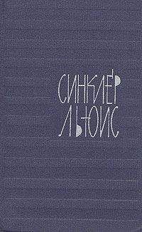 Синклер Льюис - Мотыльки в свете уличных фонарей - Читать 📖 Читать онлайн 👀 Читаемые книги читать онлайн бесплатно 🔥 booksread-online.com