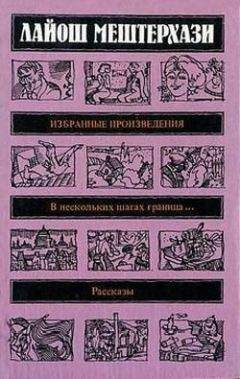 Лайош Мештерхази - Крыши Савоны - Читать 📖 Читать онлайн 👀 Читаемые книги читать онлайн бесплатно 🔥 booksread-online.com