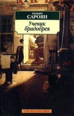 Уильям Сароян - Сломанное колесо - Читать 📖 Читать онлайн 👀 Читаемые книги читать онлайн бесплатно 🔥 booksread-online.com