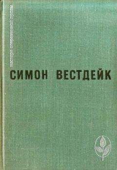 Симон Вестдейк - Исчезновение часовых дел мастера - Читать 📖 Читать онлайн 👀 Читаемые книги читать онлайн бесплатно 🔥 booksread-online.com