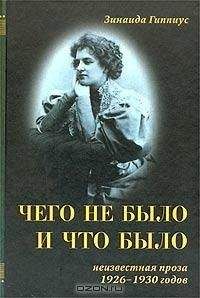 Зинаида Гиппиус - Чего не было и что было - Читать 📖 Читать онлайн 👀 Читаемые книги читать онлайн бесплатно 🔥 booksread-online.com