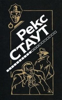 Рекс Стаут - Это вас не убьет - Читать 📖 Читать онлайн 👀 Читаемые книги читать онлайн бесплатно 🔥 booksread-online.com