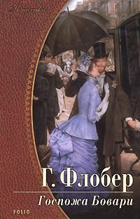Гюстав Флобер - Госпожа Бовари - Читать 📖 Читать онлайн 👀 Читаемые книги читать онлайн бесплатно 🔥 booksread-online.com