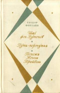 Теодор Фонтане - Шах фон Вутенов - Читать 📖 Читать онлайн 👀 Читаемые книги читать онлайн бесплатно 🔥 booksread-online.com