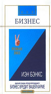 Йен Бэнкс - Бизнес - Читать 📖 Читать онлайн 👀 Читаемые книги читать онлайн бесплатно 🔥 booksread-online.com
