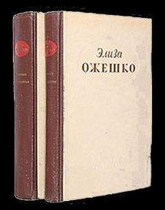Элиза Ожешко - Четырнадцатая часть - Читать 📖 Читать онлайн 👀 Читаемые книги читать онлайн бесплатно 🔥 booksread-online.com