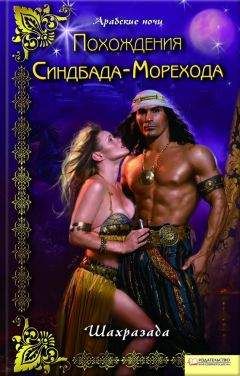 Шахразада - Похождения Синдбада-Морехода - Читать 📖 Читать онлайн 👀 Читаемые книги читать онлайн бесплатно 🔥 booksread-online.com