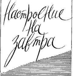 Семён Клебанов - Настроение на завтра - Читать 📖 Читать онлайн 👀 Читаемые книги читать онлайн бесплатно 🔥 booksread-online.com