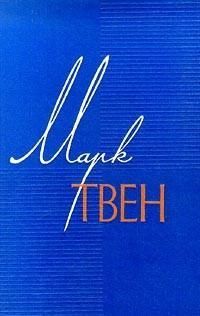 Марк Твен - По экватору - Читать | Читать онлайн | Читаемые книги читать онлайн бесплатно | booksread-online.com