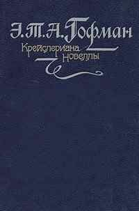 Эрнст Гофман - Счастье игрока - Читать 📖 Читать онлайн 👀 Читаемые книги читать онлайн бесплатно 🔥 booksread-online.com