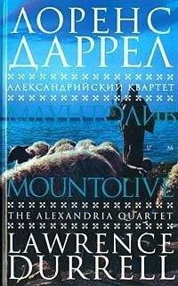 Лоренс Даррел - Маунтолив - Читать 📖 Читать онлайн 👀 Читаемые книги читать онлайн бесплатно 🔥 booksread-online.com
