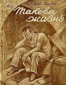 Альберт Мальц - Такова жизнь - Читать 📖 Читать онлайн 👀 Читаемые книги читать онлайн бесплатно 🔥 booksread-online.com