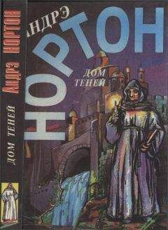 Андрэ Нортон - Дом теней: Чихнёшь в воскресенье. Дом теней - Читать 📖 Читать онлайн 👀 Читаемые книги читать онлайн бесплатно 🔥 booksread-online.com