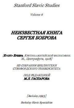 Сергей Бобров - К. Бубера. Критика житейской философии - Читать 📖 Читать онлайн 👀 Читаемые книги читать онлайн бесплатно 🔥 booksread-online.com