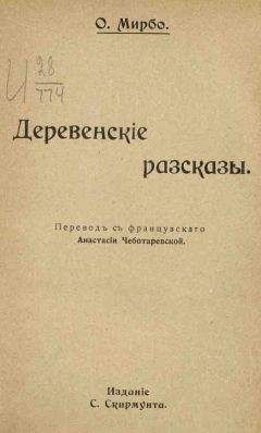 Октав Мирбо - Горе дядюшки Пито - Читать 📖 Читать онлайн 👀 Читаемые книги читать онлайн бесплатно 🔥 booksread-online.com