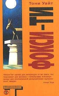 Тони Уайт - Тони Уайт - Фокси -Ти - Читать 📖 Читать онлайн 👀 Читаемые книги читать онлайн бесплатно 🔥 booksread-online.com