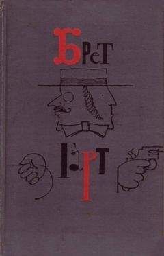 Фрэнсис Гарт - Рыцарский роман в лощине Мадроньо - Читать 📖 Читать онлайн 👀 Читаемые книги читать онлайн бесплатно 🔥 booksread-online.com