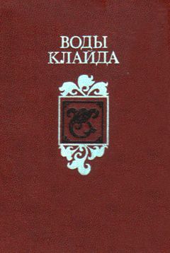 Неизвестен Автор - ВОДЫ КЛАЙДА - Читать 📖 Читать онлайн 👀 Читаемые книги читать онлайн бесплатно 🔥 booksread-online.com