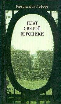 Гертруд Лефорт - Плат Святой Вероники - Читать 📖 Читать онлайн 👀 Читаемые книги читать онлайн бесплатно 🔥 booksread-online.com